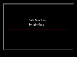 ความหมายของโครงสร้างข้อมูล โครงสร้างข้อมูล (Data Structure)