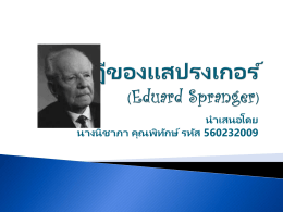 ทฤษฎีของแสปรงเกอร์ (Eduard Spranger)