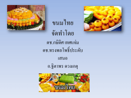 สูตรขนมหวานไทย