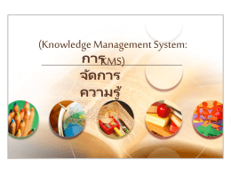 การจัดการความรู้ (Knowledge Management System: KMS)