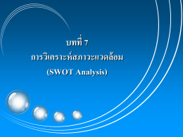 บทที่ 7 การวิเคราะห์สภาวะแวดล้อม (SWOT Analysis)