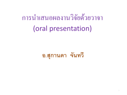 การนำเสนอผลงานวิจัยด้วยวาจา (oral presentation)