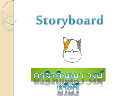 4. เขียน Story board