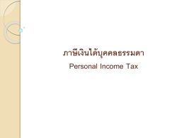 ภาษีเงินได้บุคคลธรรมดา Personal Income Tax