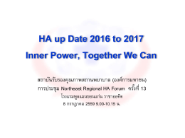 เอกสารประกอบการบรรยาย HA up Date 2016 to 2017 : Inner Power