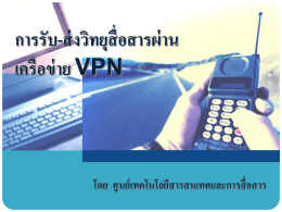 การรับ-ส่งวิทยุสื่อสารผ่านเครือข่าย VPN โดย ศูนย์เทคโนโลยีสารสนเทศและ