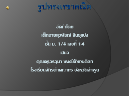 ทรงสี่เหลี่ยมมุมฉาก - โรงเรียนจักรคำคณาทร จังหวัดลำพูน