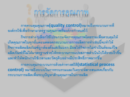 การควบคุมคุณภาพ(quality control)หมายถึงกระบวนการที่องค์กรใช้เพื่อ