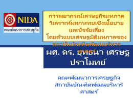 ตัวแบบเศรษฐกิจมหภาคของ ธปท. i) ตัวแบบเศรษฐกิจมหภาค