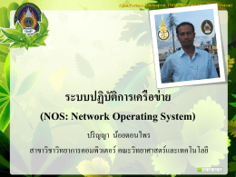 (NOS: Network Operating System) ระบบปฏิบัติการเครือข่าย
