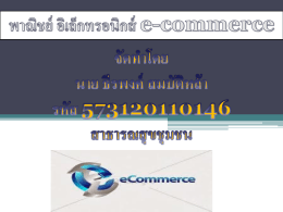พาณิชย์ อิเล็กทรอนิกส์ e-commerce จัดทำโดย นาย ธีรพงศ์ สมบัติหล้า รหัส