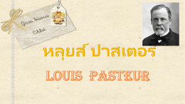 หลุยส์ ปาสเตอร์(Louis Pasteur)
