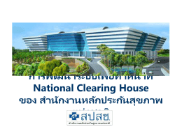 National Clearing House - หน้าหลัก