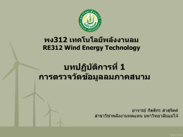 ภายในมหาวิทยาลัยแม่โจ้ - ศูนย์วิจัยพลังงานมหาวิทยาลัยแม่โจ้