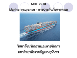 3. MRT 2210 การประกันภัยทางทะเล