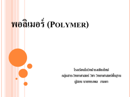 เอกสาร เรื่อง polymer - โรงเรียนโกวิทธำรงเชียงใหม่