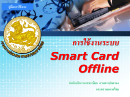 การใช้งานระบบ Smart Card Offline