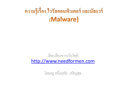 ความรู้เรื่อง ไวรัสคอมพิวเตอร์ และมัลแวร์ (Malware)