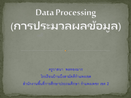 Data Processing (การประมวลผลข้อมูล)