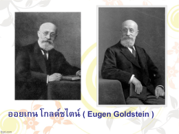 ออยเกน โกลด์ชไตน์ ( Eugen Goldstein )