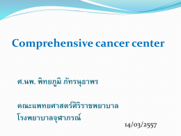 ******* 1 - สมาคมรังสีรักษาและมะเร็งวิทยาแห่งประเทศไทย