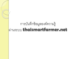 คำแนะนำการบันทึกองค์ความรู้ในระบบ thaismartfarmer.net
