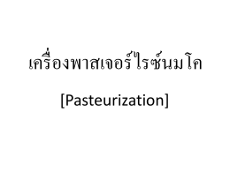 เครื่องพาสเจอร์ไรซ์นมโค [Pasteurization] ความหมายของการพาสเจอร์ไรซ์