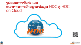 HDC On Cloud - ระบบคลังข้อมูลด้านการแพทย์และสุขภาพ : HDC