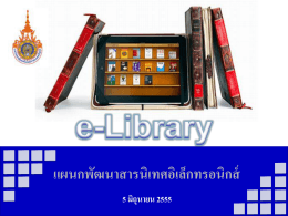 55-06-05 e-Libraryแผนกพัฒนาสารสนเทศอิเล็กทรอนิกส์ - Site