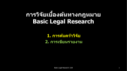 Basic Legal Research - คณะนิติศาสตร์ มหาวิทยาลัยเชียงใหม่