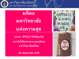 (Happiness Action Plan) เพื่อเติมเต็มความสุขให้องค์กร โดย รศ.ดร.