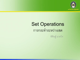Set Operations - ภาควิชาคณิตศาสตร์และคอมพิวเตอร์