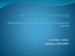 (Principles of Knowledge Management Research) KM704 น.ส.ผาณิต
