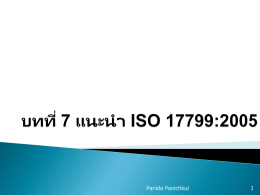 7. แนะนำ ISO 17799:2005