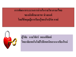 การพัฒนากระบวนการอ่านในรายวิชาภาษาไทย ของนักศึกษาสาขา ช่างยนต์