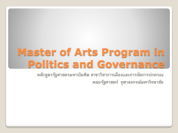 Master of Arts Program in Politics and Governance หลักสูตรรัฐศาสตร