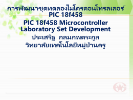 การพัฒนาชุดทดลองไมโครคอนโทรลเลอร์ PIC 18f458 PIC 18f458