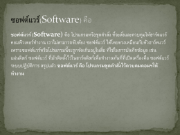 ซอฟต์แวร์ (Software)