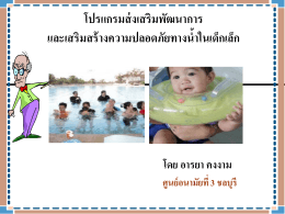 ลำดับขั้นการฝึกว่ายน้ำ - เว็บบล็อกศูนย์อนามัยที่ 6 ชลบุรี :: Web Blog HPC 6