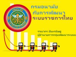 เอกสารหมายเลข 1 กรมอนามัยกับการพัฒนาระบบราชการไทย