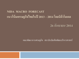 NIDA Macro Forecast แนวโน้มเศรษฐกิจไทยในปี 2013
