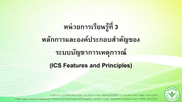 หน่วยการเรียนรู้ที่ 3 (ICS Features and Principles)