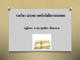 รายวิชา ง21101 เทคโนโลยีสารสนเทศ1 - kruluknu