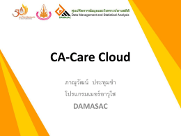 CA-Care Cloud - คณะ สาธารณสุข ศาสตร์