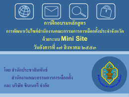 minisite - สำนักงานคณะกรรมการการเลือกตั้ง