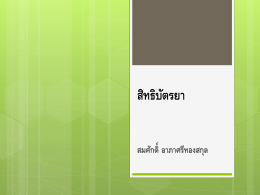 สิทธิบัตรยา สมศักดิ์ อาภาศรีทองสกุล ประเทศไทย ผู้ติดเชื้อของไทย ที่ยังมี