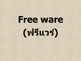 Free ware (ฟรีแวร์)