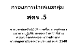 กลุ่มที่ 3 สคร.5 นครราชสีมา