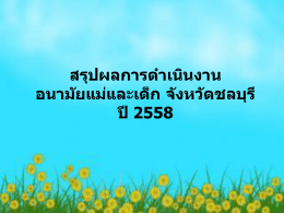 ที่มาข้อมูล จากรายงานสายใยรัก ณ เดือนตุลาคม 2557 – กันยายน 2558