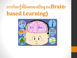 การเรียนรู้ที่ยึดสมองเป็นฐาน(Brain